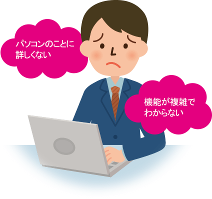 パソコンに詳しくない、機能が複雑でわからない