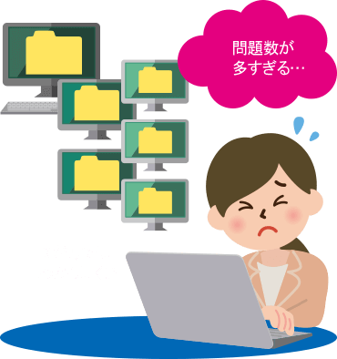 問題が多すぎる