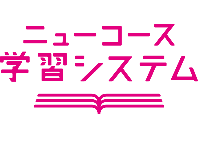 ニューコース学習システム、パソコン、ノートパソコン、タブレットに対応