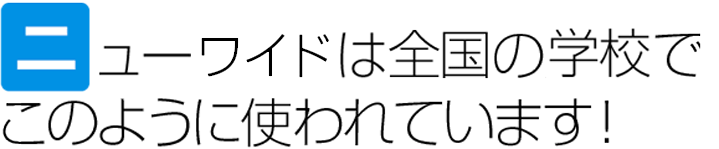 ニューコースは全国の学校でこのように使われています！