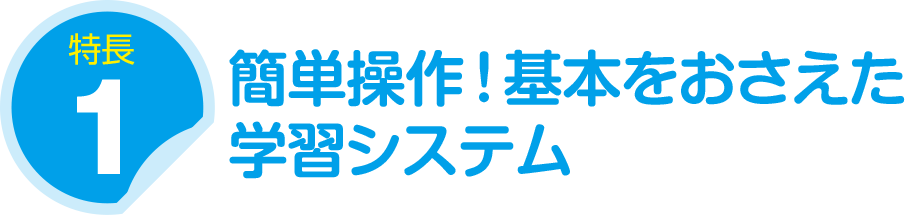 特長１：簡単操作！基本をおさえた学習システム