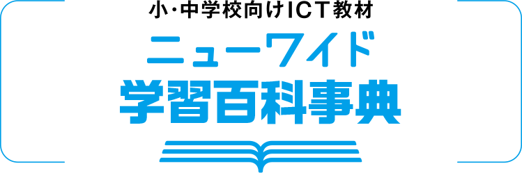 小・中学校向けICT教材　ニューワイド学習百科事典