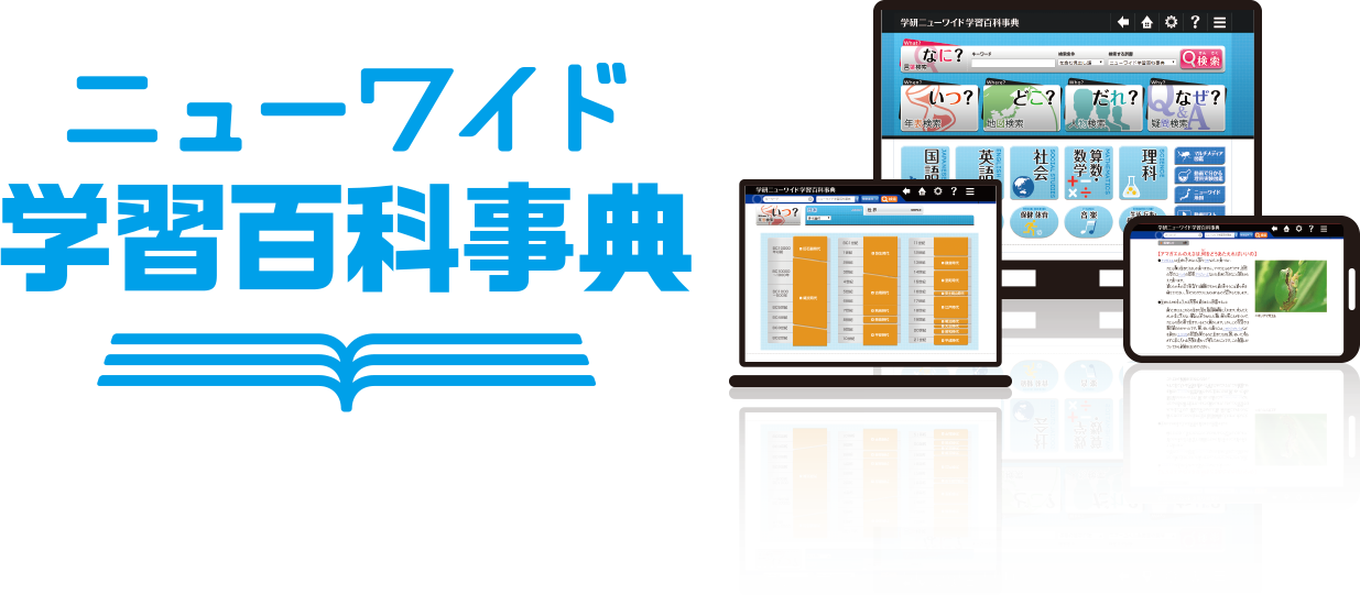 ニューワイド　学習百科事典　パソコン、ノートパソコン、タブレットに対応