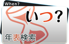 いつ？（年表検索）