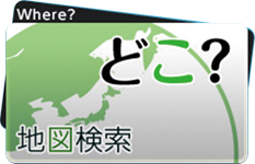 どこ？（地図検索）