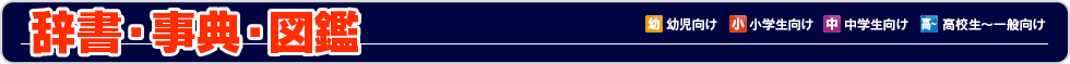 辞書・事典・図鑑