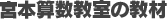 宮本算数教室の教材