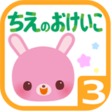 ちえのおけいこ3歳
