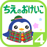 ちえのおけいこ4歳