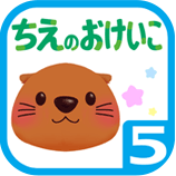 ちえのおけいこ5歳