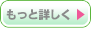 もっと詳しく
