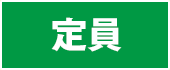 定員