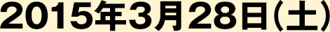 2015年3月28日（土）