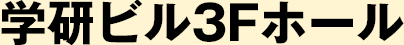 学研ビル3Fホール