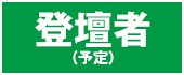 登壇者（予定）