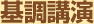 基調講演