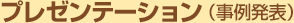 プレゼンテーション（事例発表）