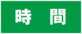 時間