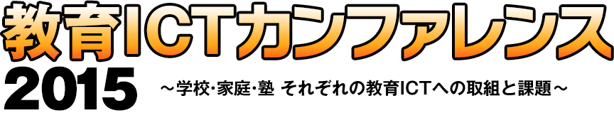 教育ICTカンファレンス2015～学校・家庭・塾 それぞれの教育ICTへの取組と課題～