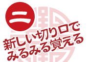 二、新しい切り口で みるみる覚える