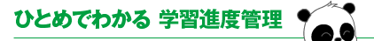 ひとめでわかる 学習進度管理