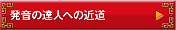 発音の達人への近道