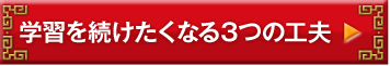 学習を続けたくなる3つの工夫