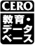 CERO　教育・データベース