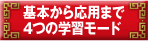 基本から応用まで 4つの学習モード