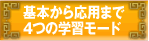 基本から応用まで 4つの学習モード