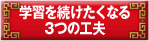 学習を続けたくなる 3つの工夫