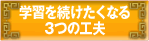 学習を続けたくなる 3つの工夫