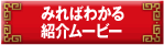 みればわかる 紹介ムービー