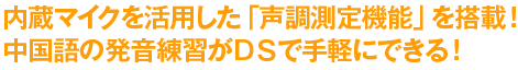 内蔵マイクを活用した「声調測定機能」を搭載！ 中国語の発音練習がＤＳで手軽にできる！