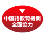 中国語教育機関 全面協力