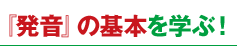 「発音」の基本を学ぶ！