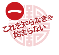 一、これを知らなきゃ始まらない