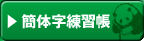 簡体字練習帳