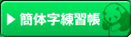 簡体字練習帳