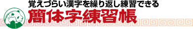 覚えづらい漢字を繰り返し練習できる簡体字練習帳