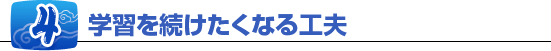 4、学習を続けたくなる工夫