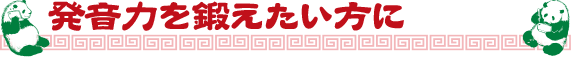 発音力を鍛えたい方に