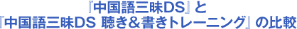 『中国語三昧DS』と 『中国語三昧DS 聴き＆書きトレーニング』の比較