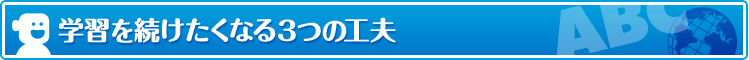 学習を続けたくなる3つの工夫