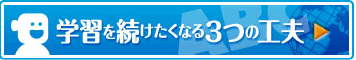 学習を続けたくなる3つの工夫