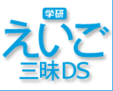 学研　えいご三昧DS