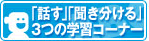 ｢話す｣｢聞き分ける｣ 3つの学習コーナー