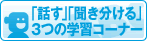 ｢話す｣｢聞き分ける｣ 3つの学習コーナー