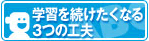 学習を続けたくなる 3つの工夫