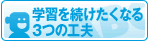 学習を続けたくなる 3つの工夫